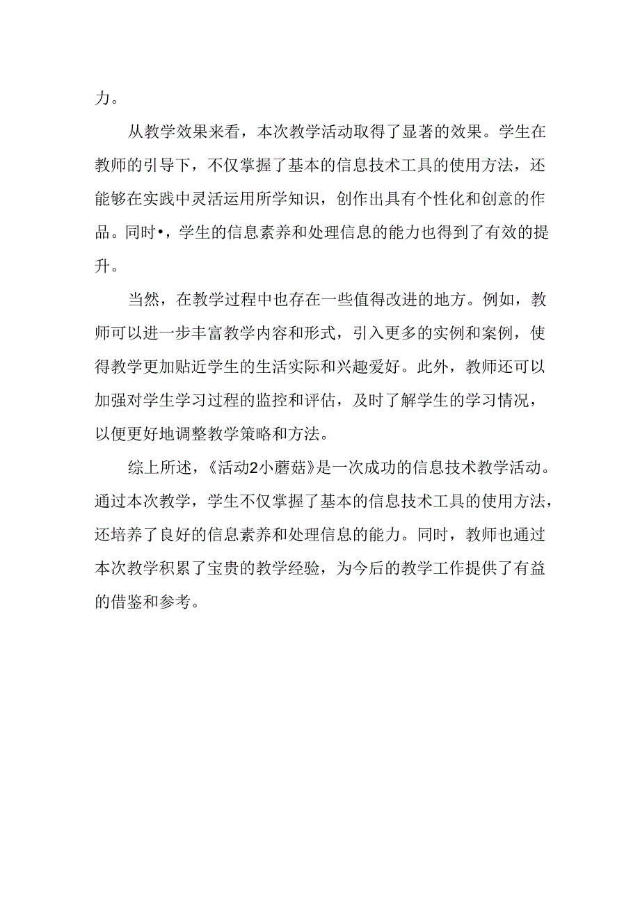 山西经济版信息技术小学第一册《活动2 小蘑菇》评课稿.docx_第2页