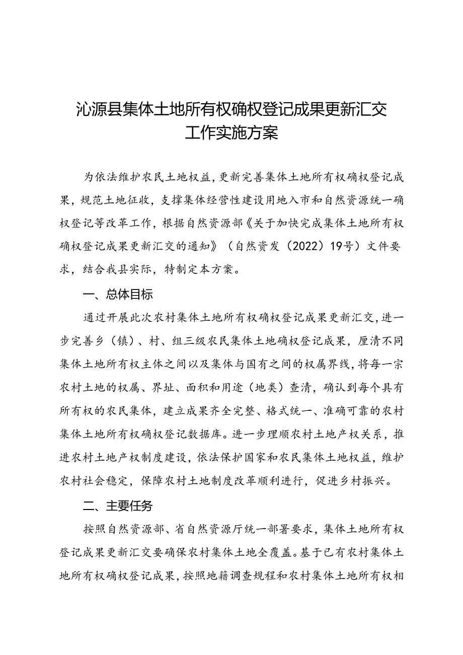 沁源县集体土地所有权确权登记 成果更新汇交工作实施方案.docx_第1页