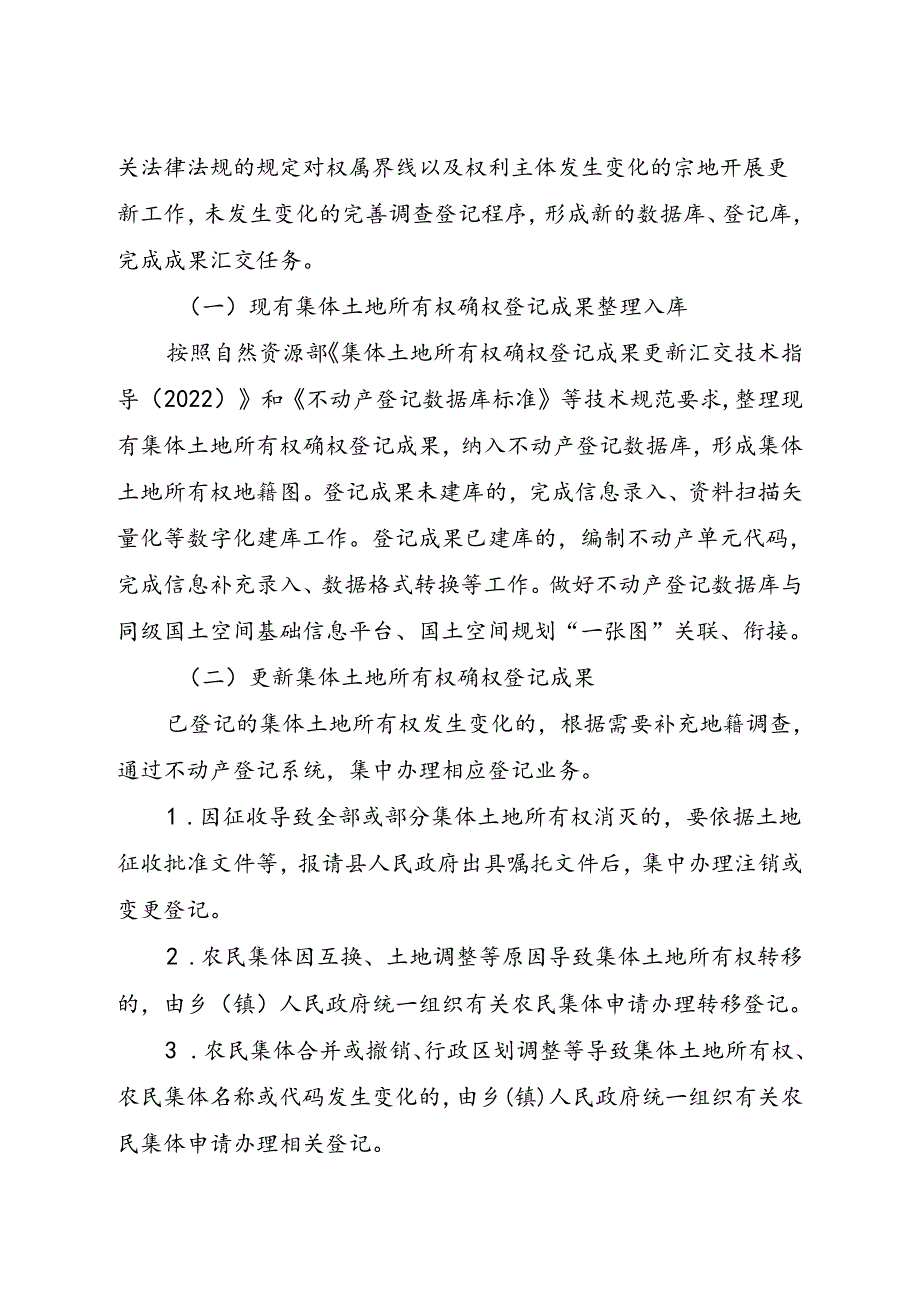 沁源县集体土地所有权确权登记 成果更新汇交工作实施方案.docx_第2页