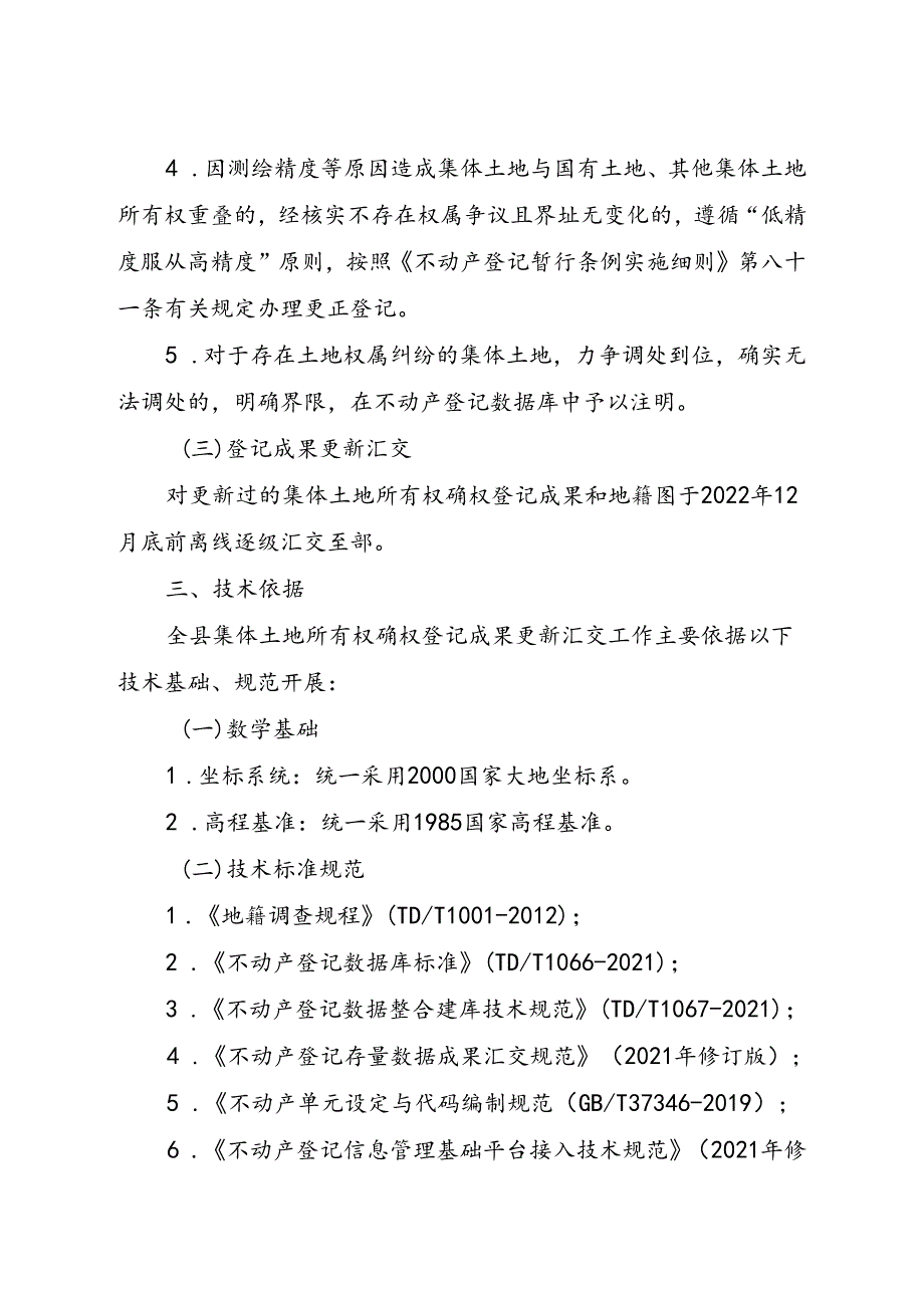 沁源县集体土地所有权确权登记 成果更新汇交工作实施方案.docx_第3页