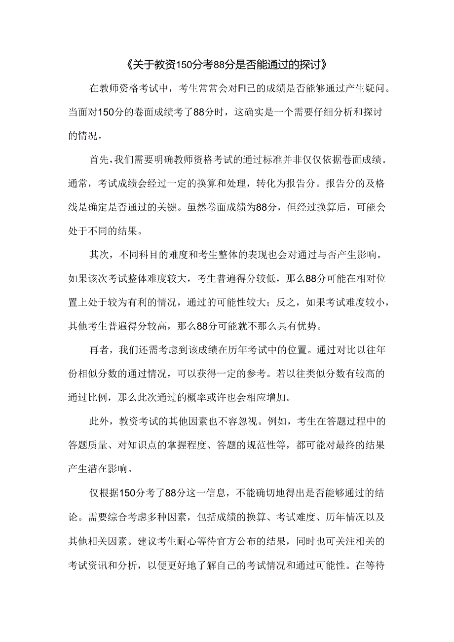 关于教资 150 分考 88 分是否能通过的探讨.docx_第1页