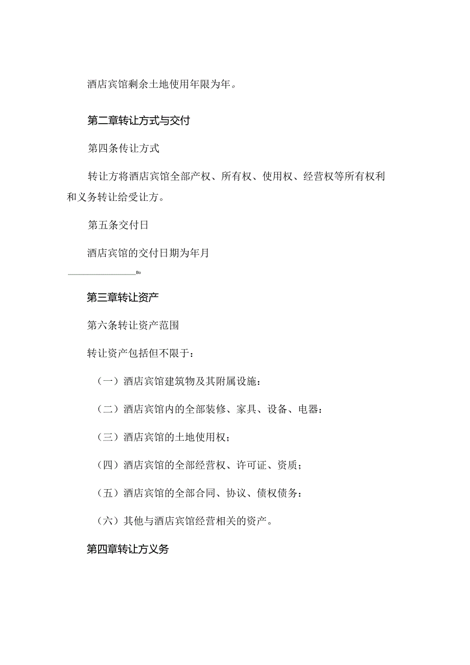 酒店宾馆转让合同范本 (6).docx_第2页