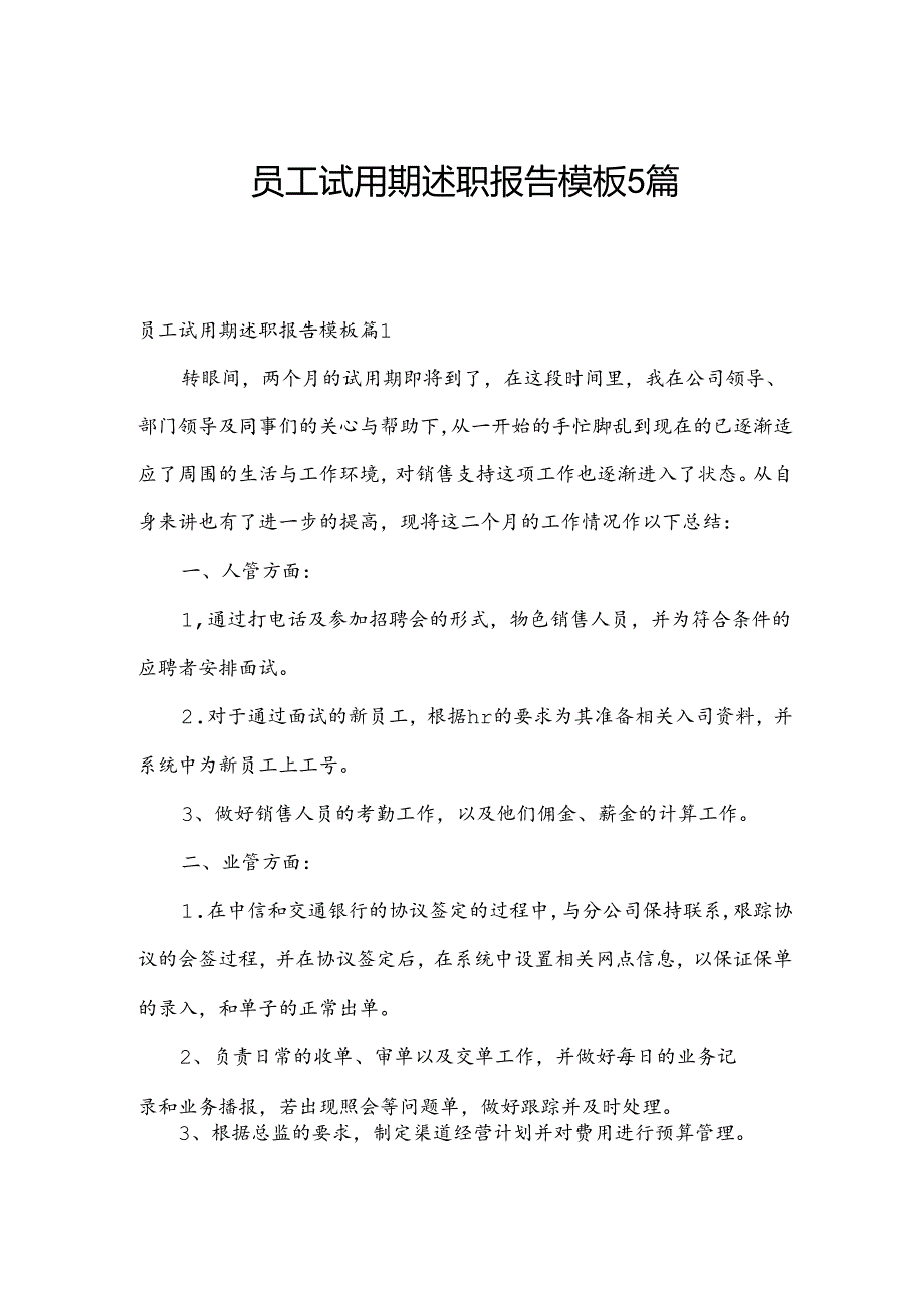 员工试用期述职报告模板5篇.docx_第1页