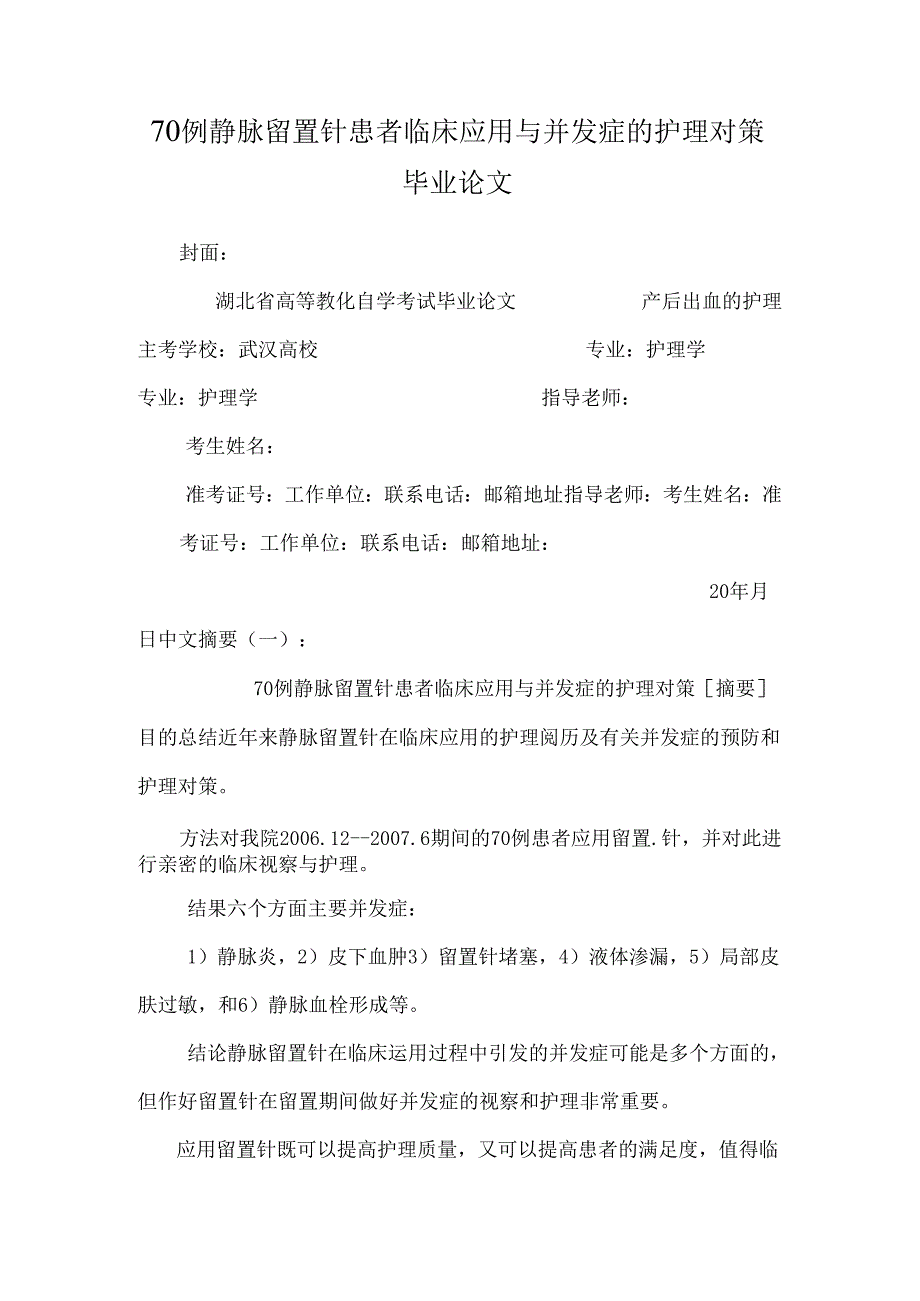 70例静脉留置针患者临床应用与并发症的护理对策 毕业论文.docx_第1页