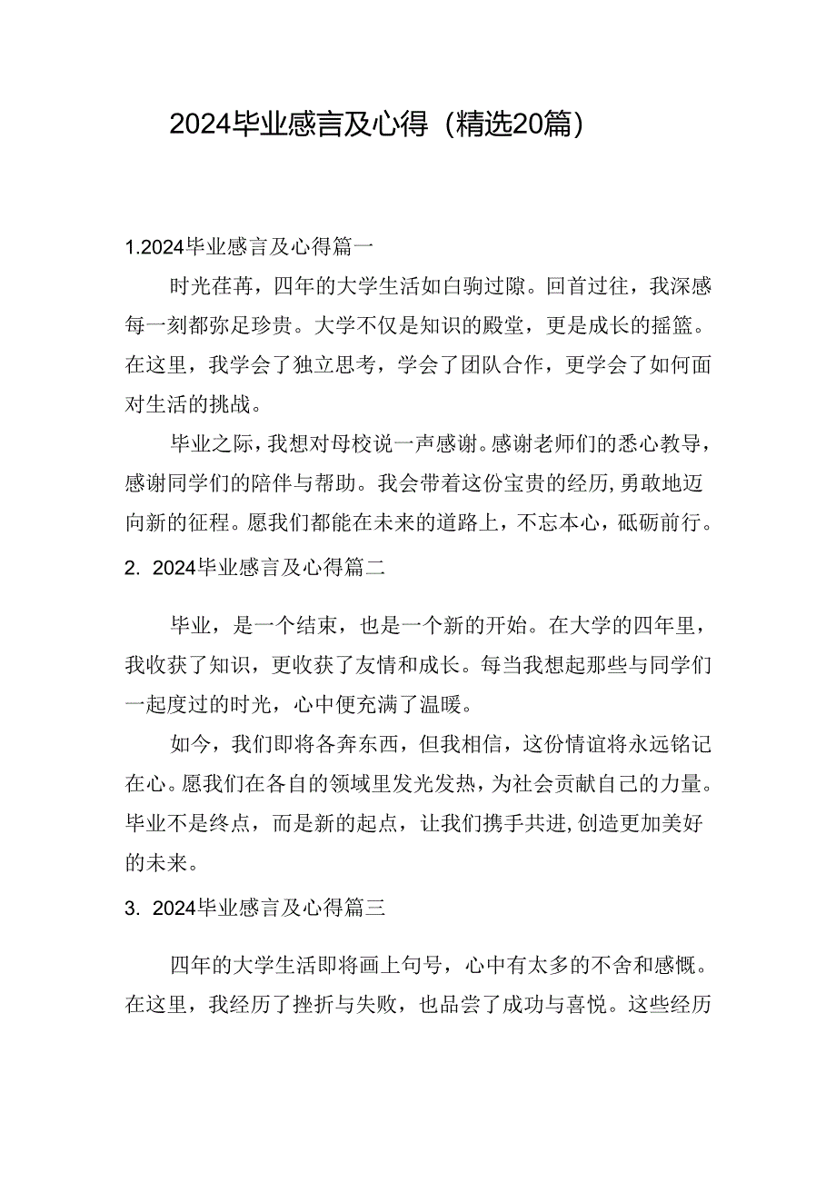 2024毕业感言及心得（精选20篇）.docx_第1页