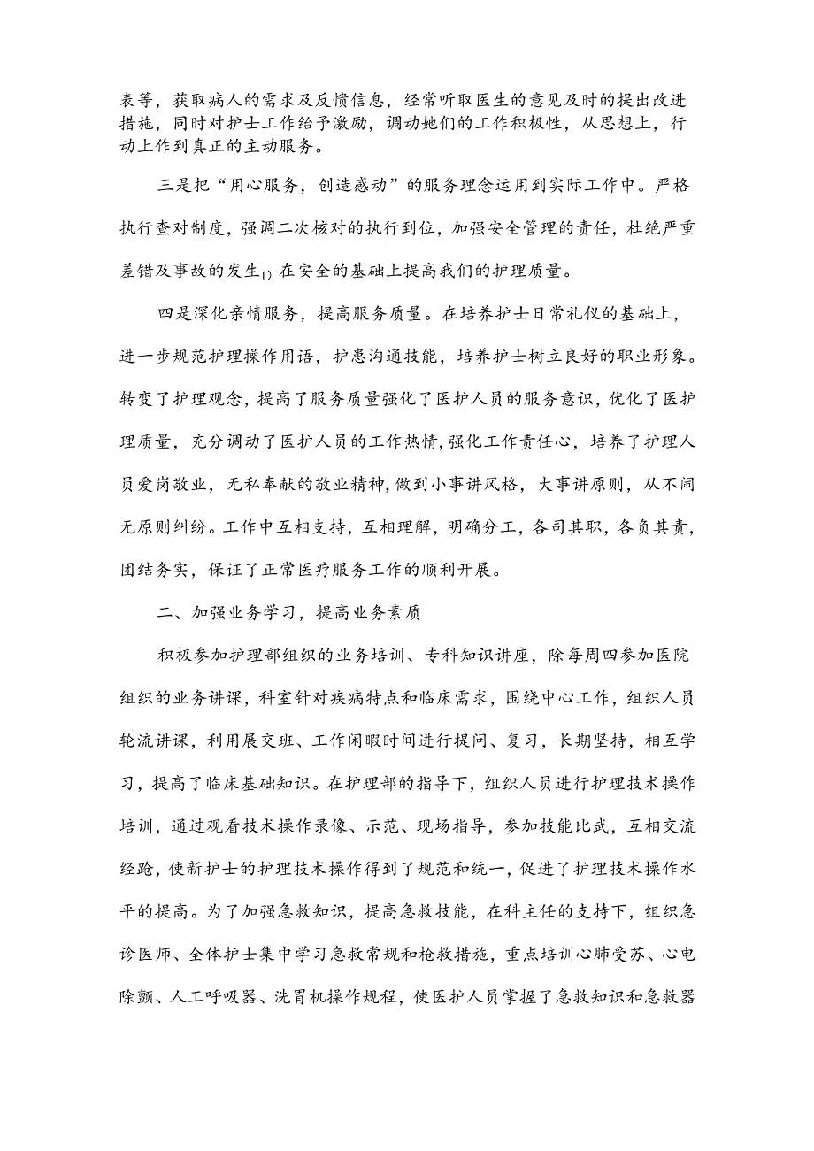 如何写护士长个人述职报告7篇.docx_第2页