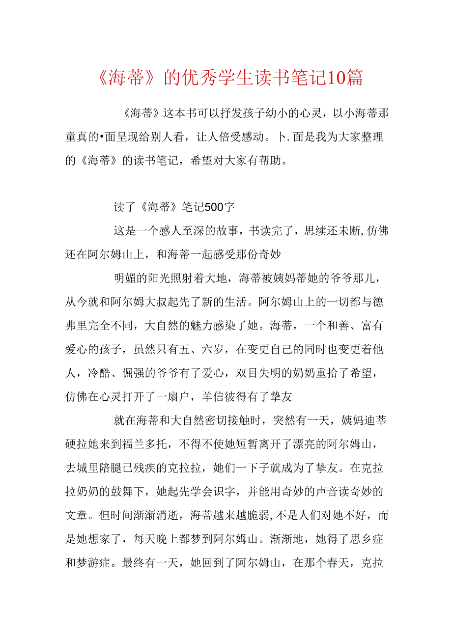 《海蒂》的优秀学生读书笔记10篇.docx_第1页