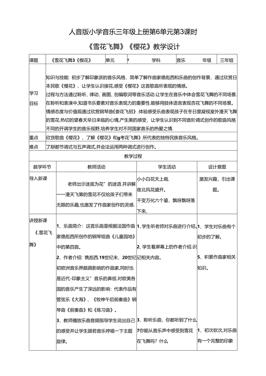 人音版小学音乐三年级上册第6单元第3课时《雪花飞舞》《樱花》.docx_第1页