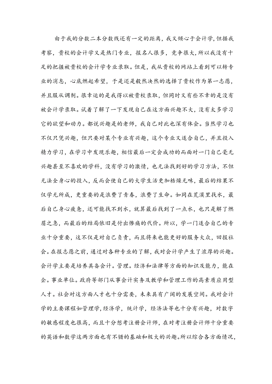 学生转专业申请书范文.docx_第3页