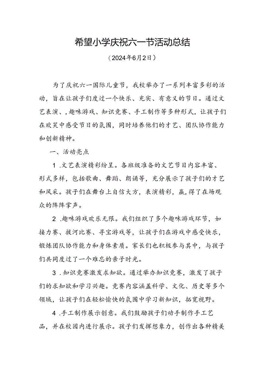 希望小学庆祝六一节活动总结.docx_第1页