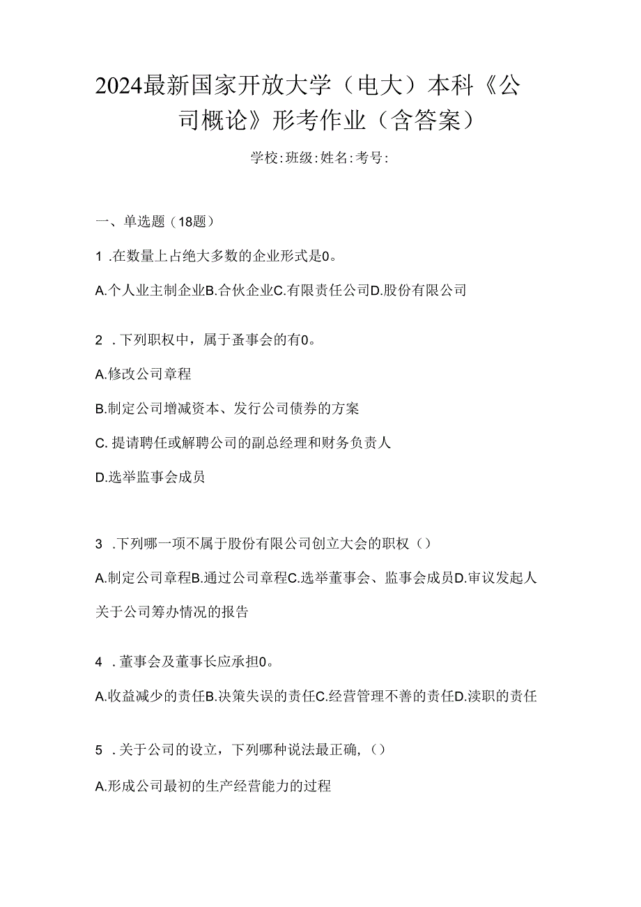 2024最新国家开放大学（电大）本科《公司概论》形考作业（含答案）.docx_第1页