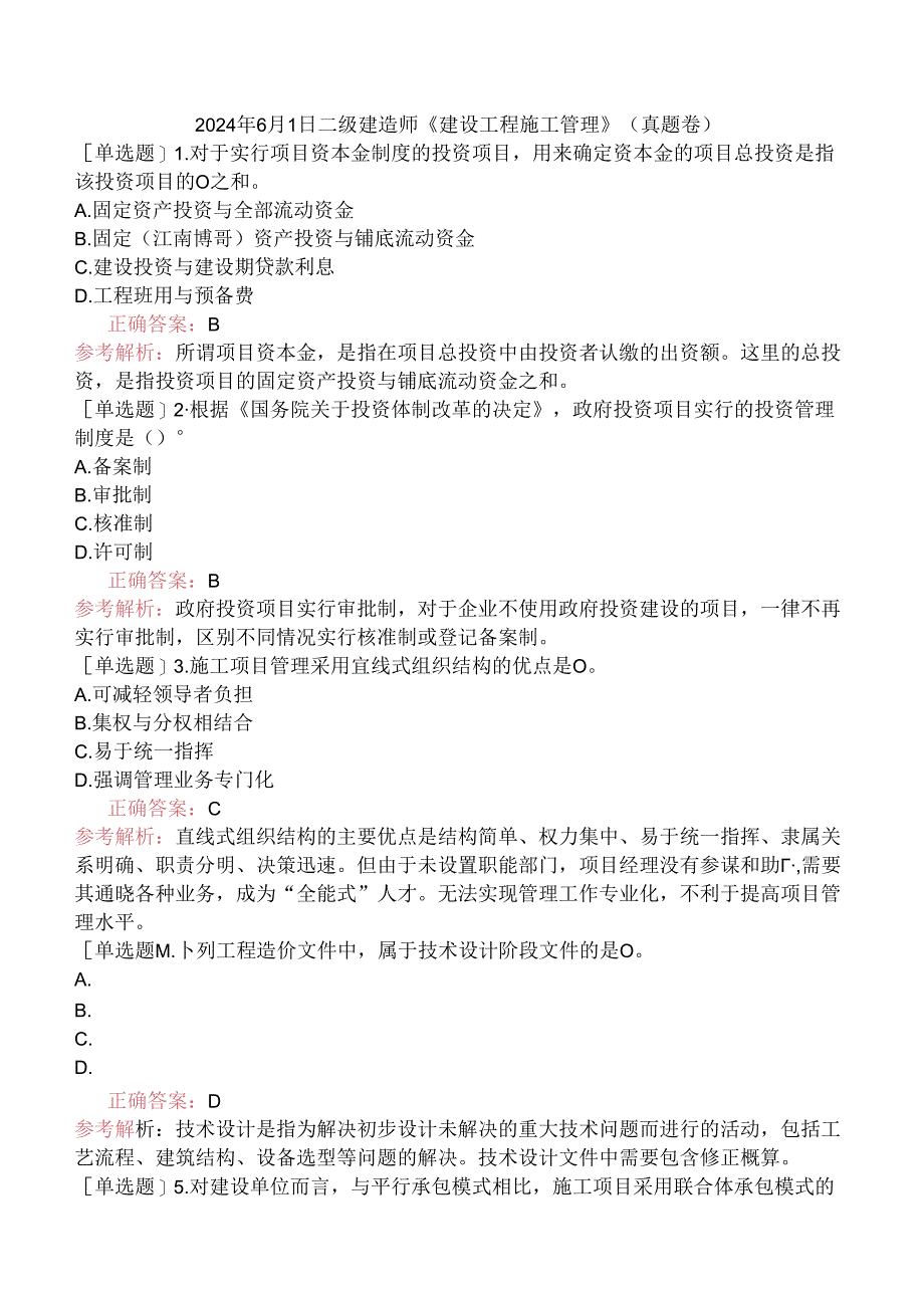 2024年6月1日二级建造师《建设工程施工管理》（真题卷）.docx_第1页