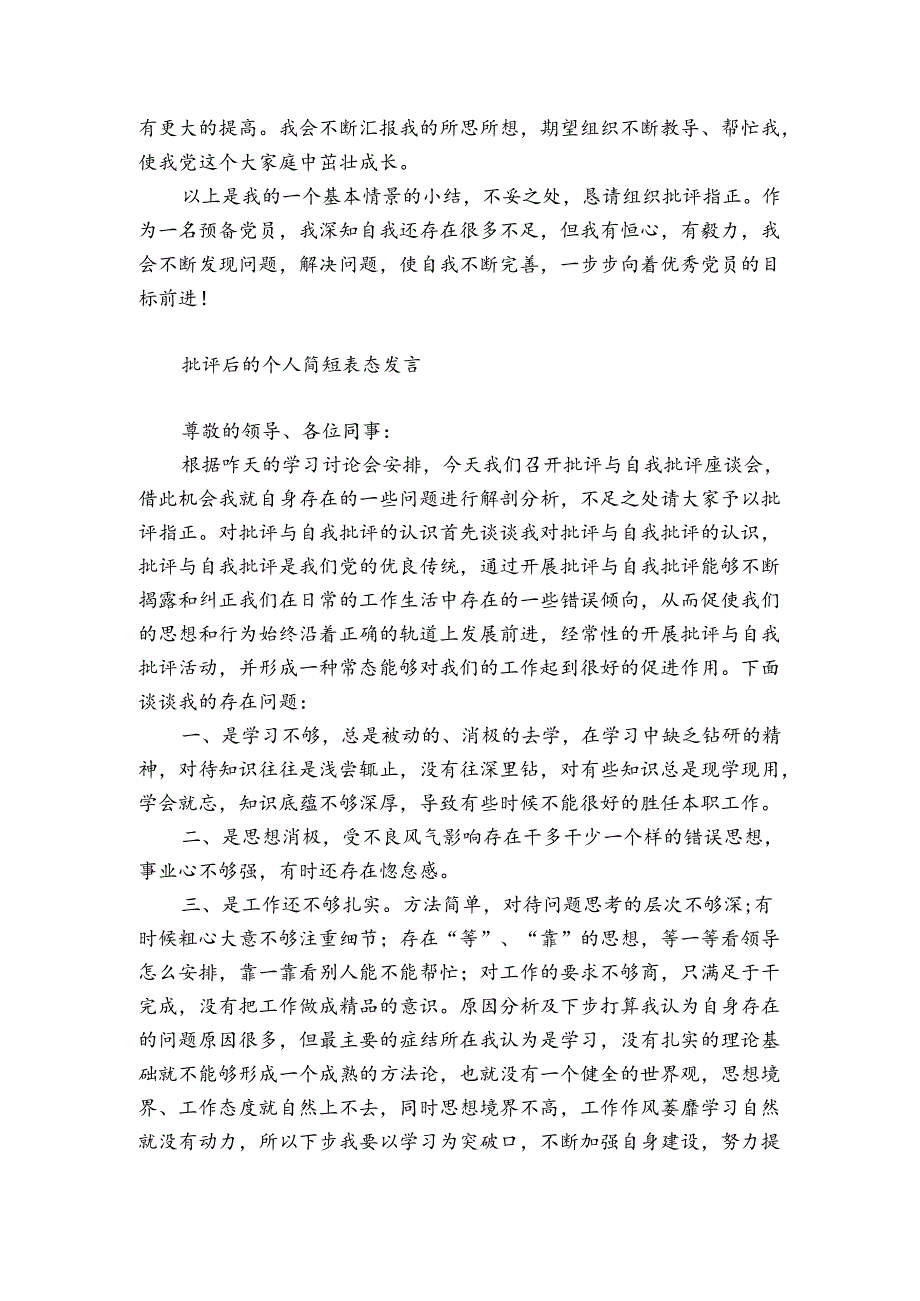 批评后的个人简短表态发言.docx_第2页