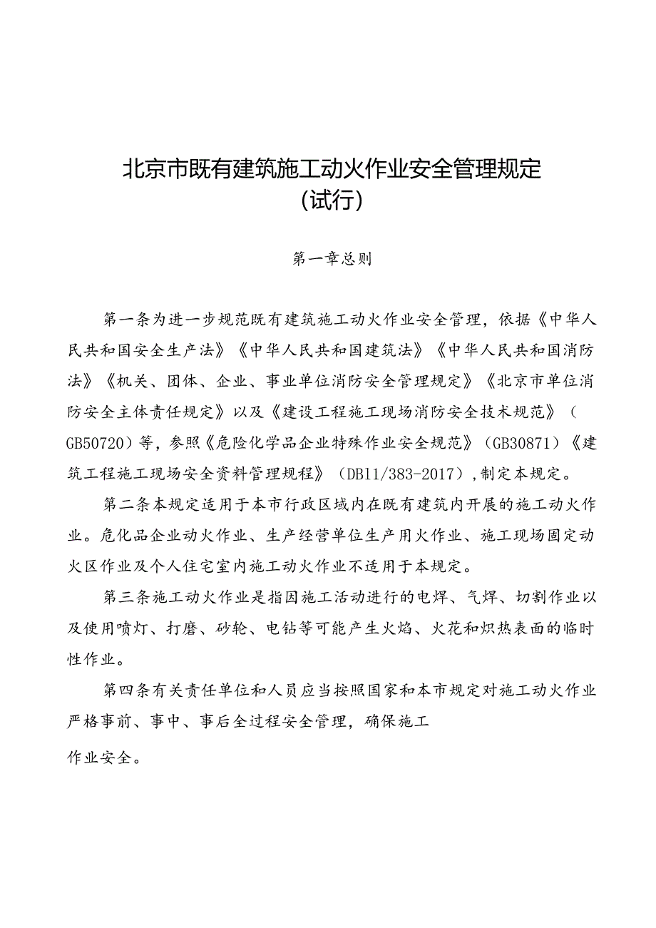 北京市既有建筑施工动火作业安全管理规定（试行）.docx_第1页