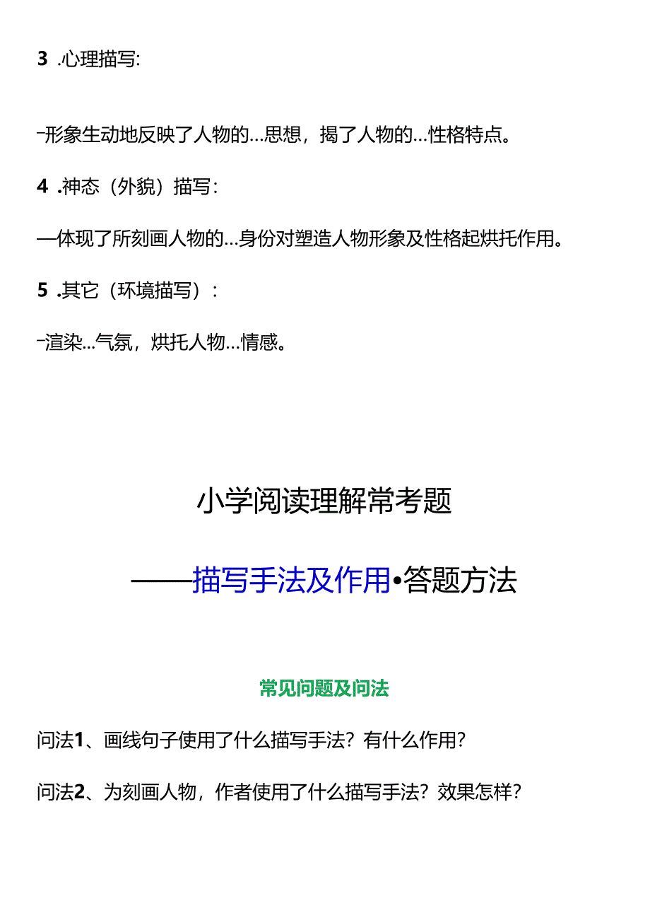 小学阅读理解常考题描写手法及作用答题方法.docx_第2页