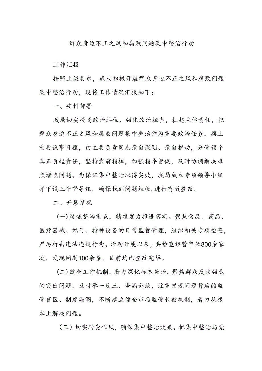 群众身边不正之风和腐败问题集中整治行动.docx_第1页