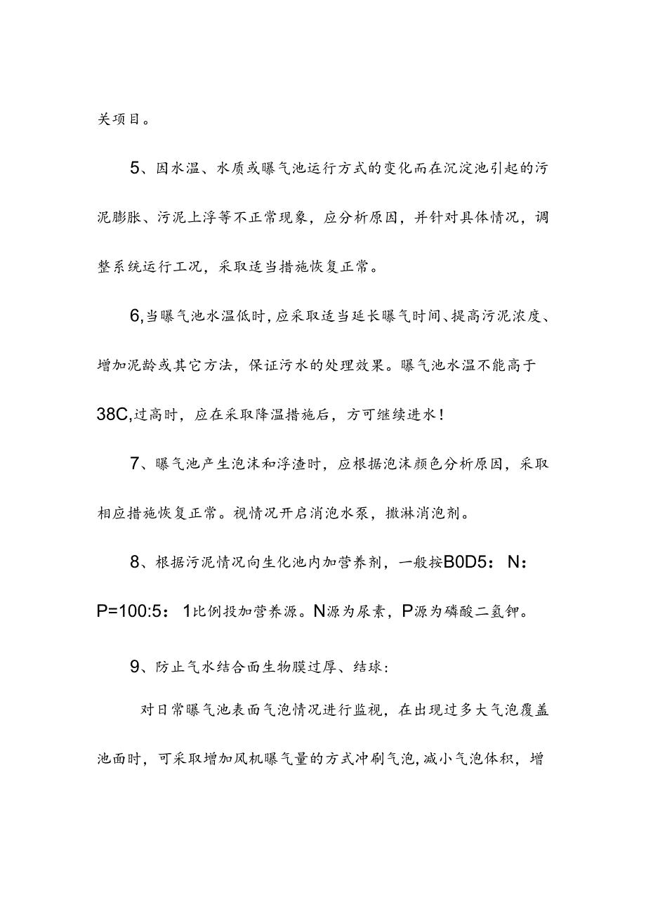 污水处理厂好氧池厌氧池操作规程.docx_第1页