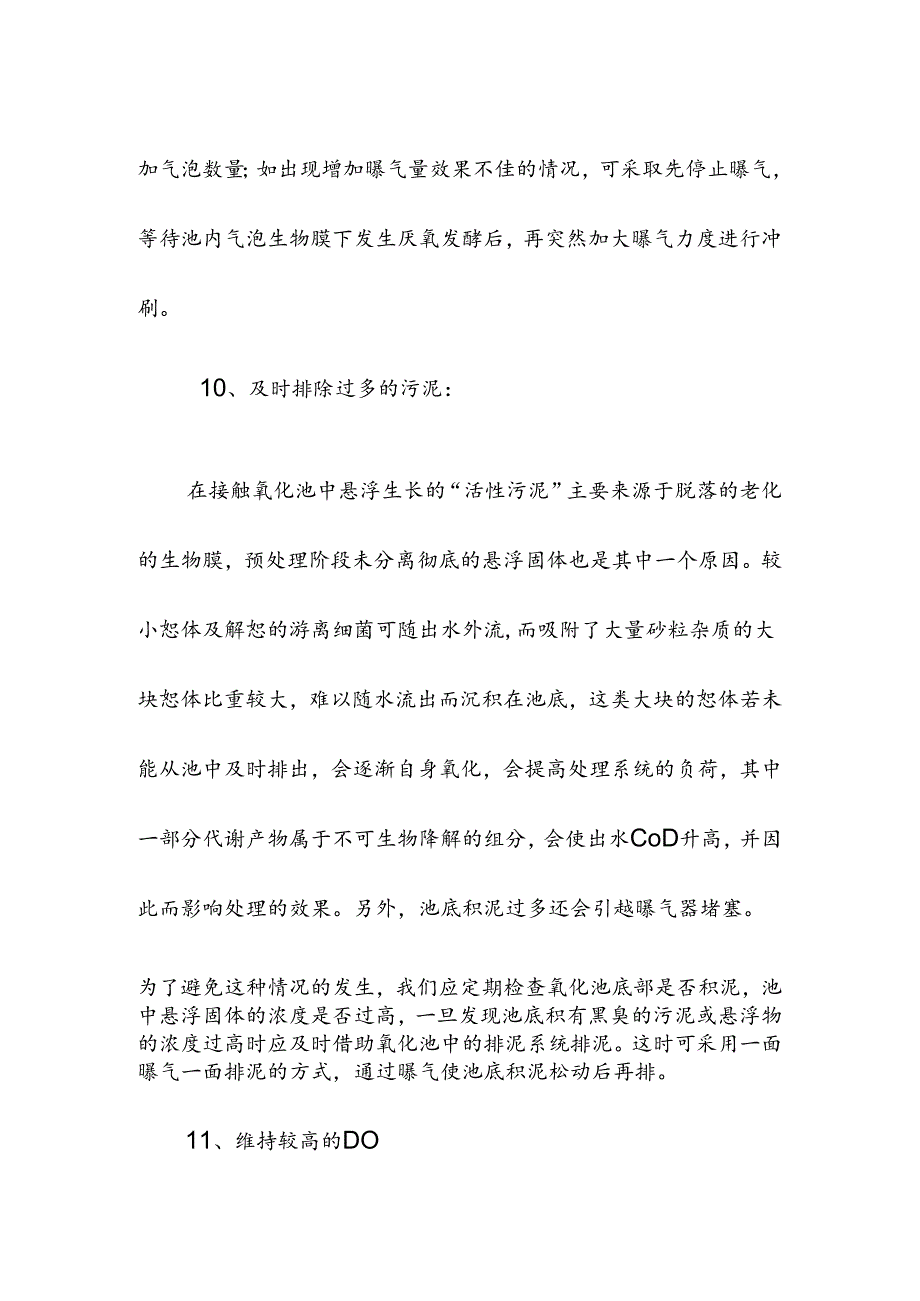 污水处理厂好氧池厌氧池操作规程.docx_第2页