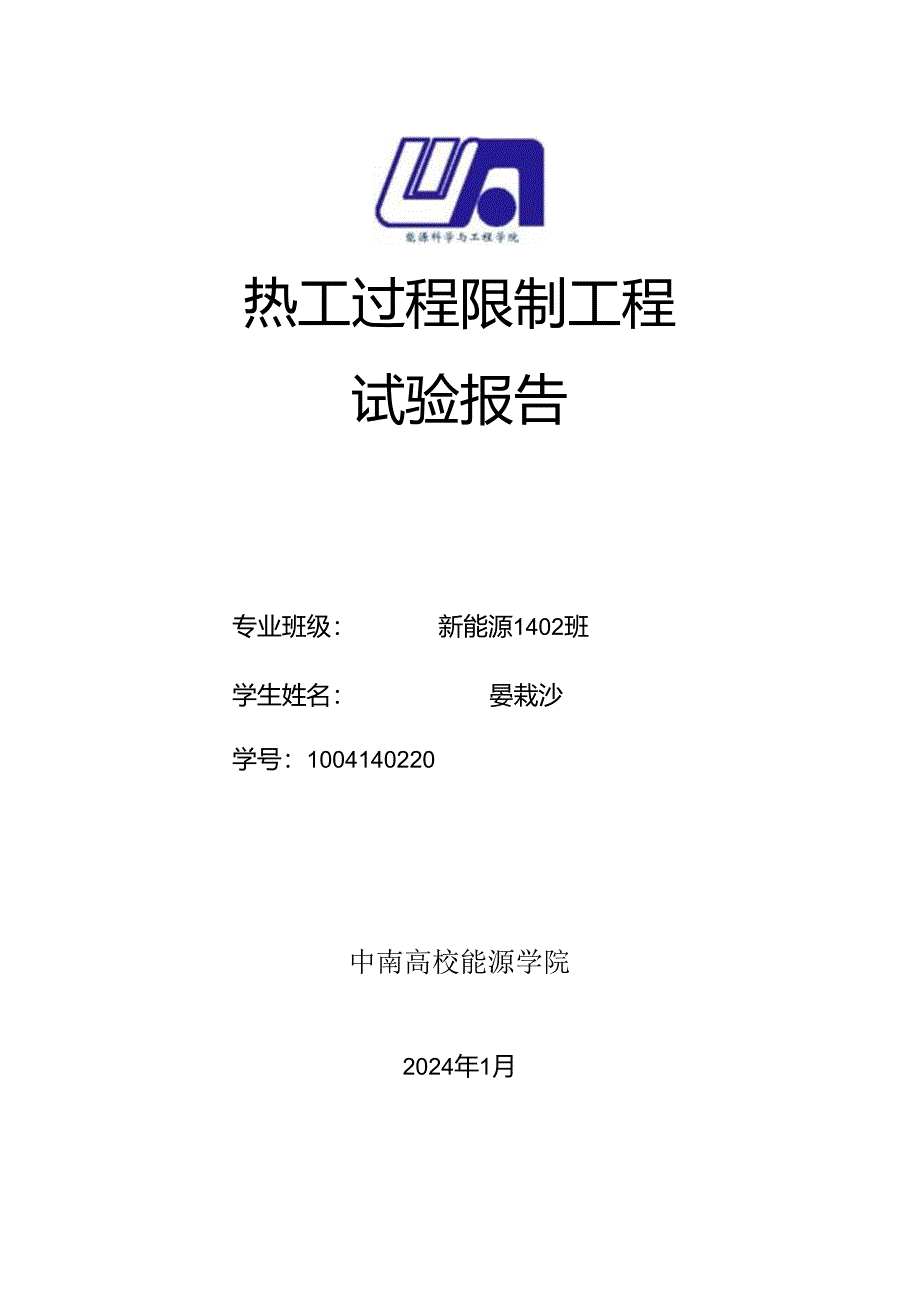 2024热工过程控制实验报告——姜栽沙.docx_第1页