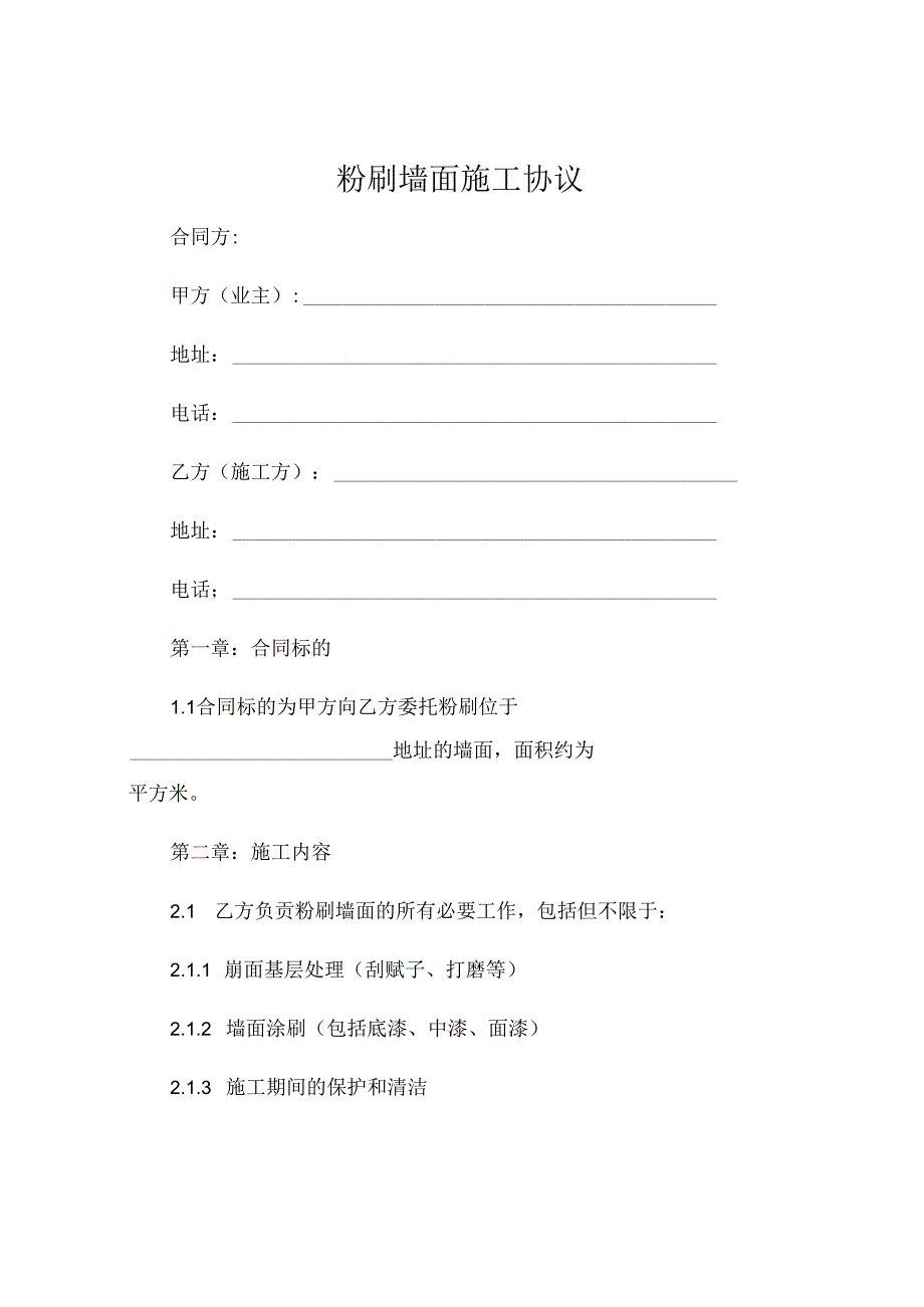 粉刷墙面施工协议 .docx_第1页