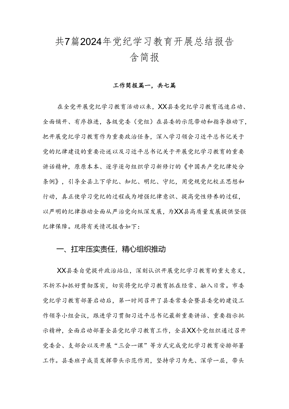 共7篇2024年党纪学习教育开展总结报告含简报.docx_第1页