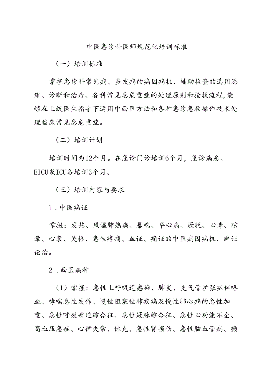 中医急诊科医师规范化培训标准.docx_第1页