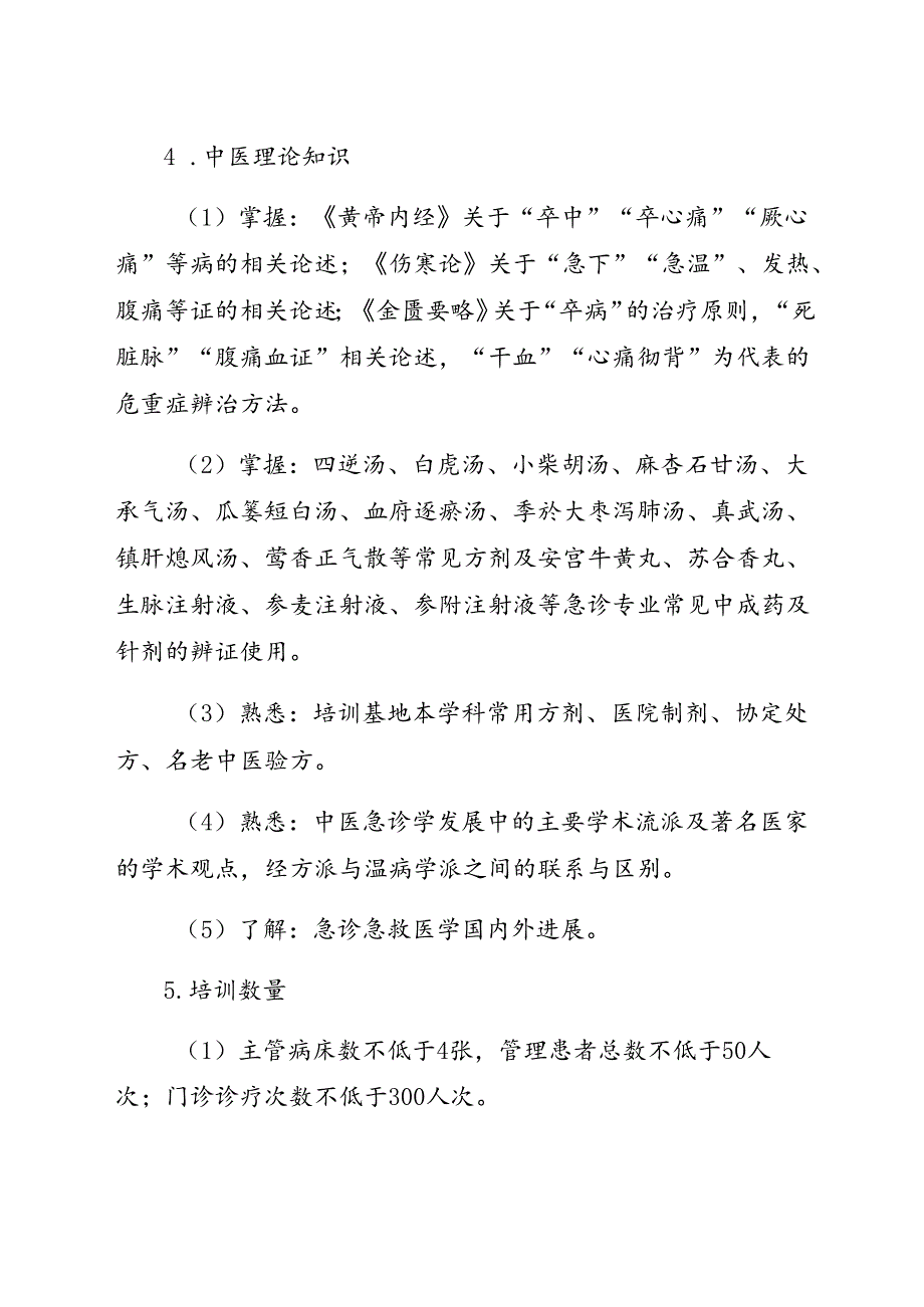 中医急诊科医师规范化培训标准.docx_第3页