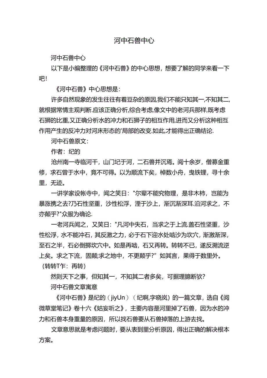 河中石兽中心.docx_第1页