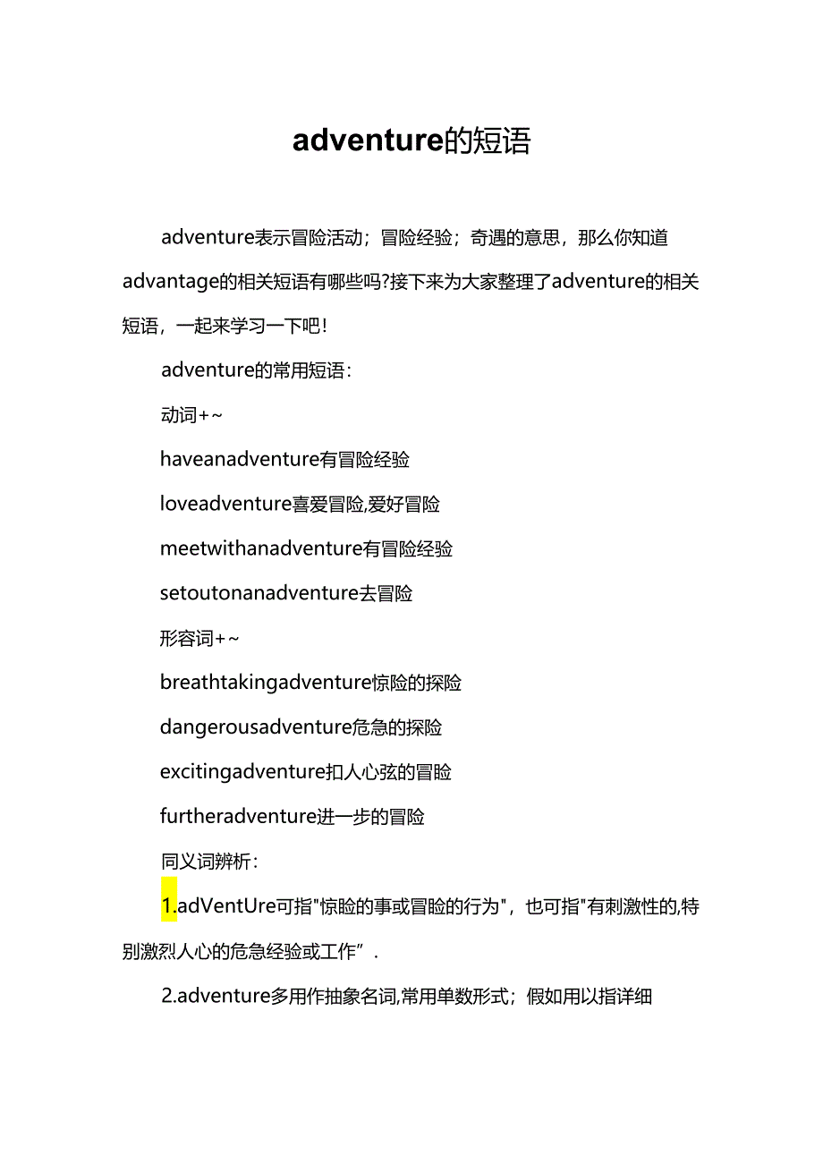 adventure的短语.docx_第1页