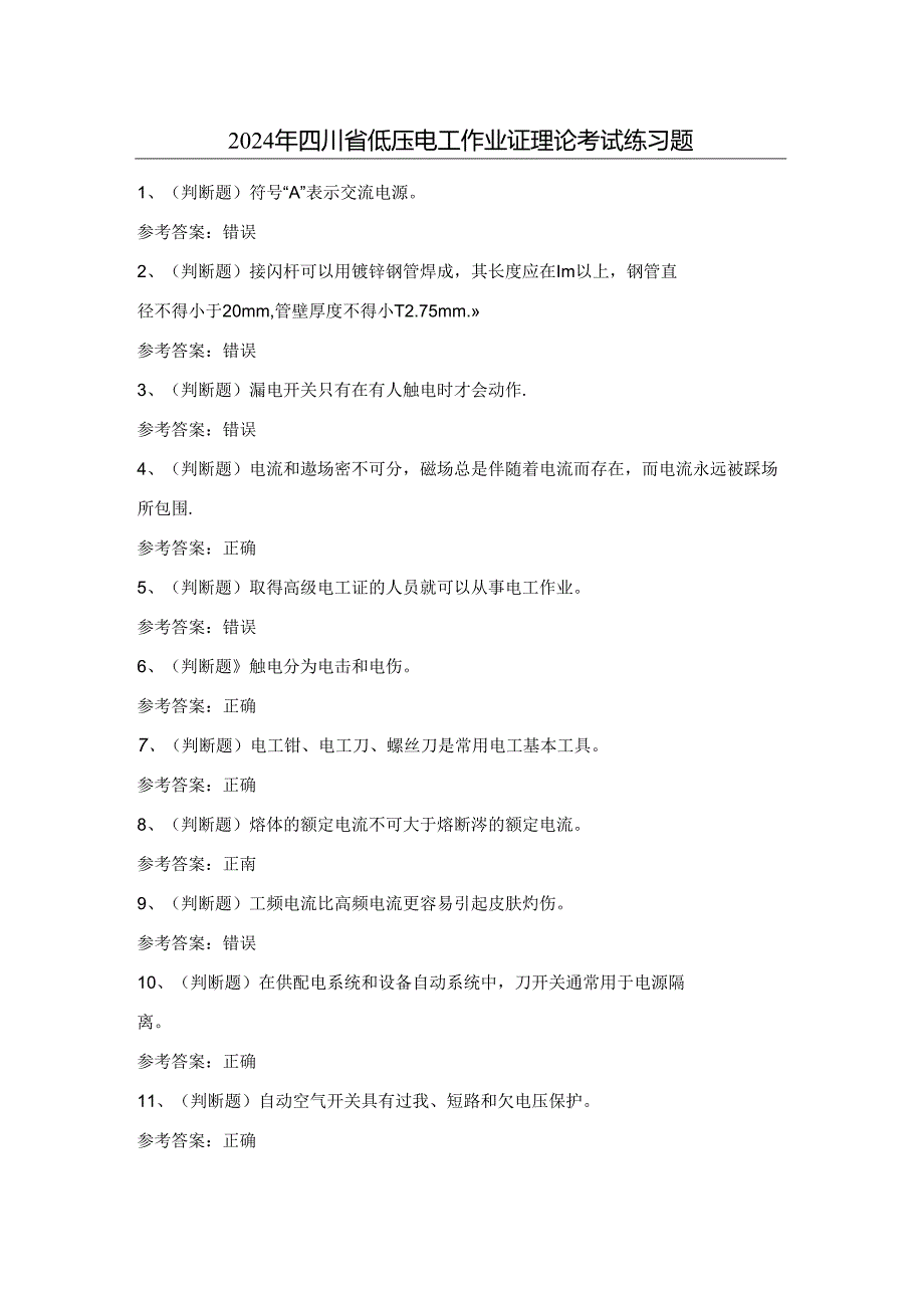 2024年四川省低压电工作业证理论考试练习题（100题）含答案.docx_第1页