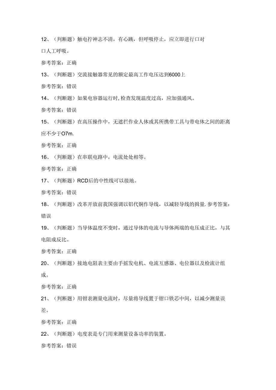 2024年四川省低压电工作业证理论考试练习题（100题）含答案.docx_第2页