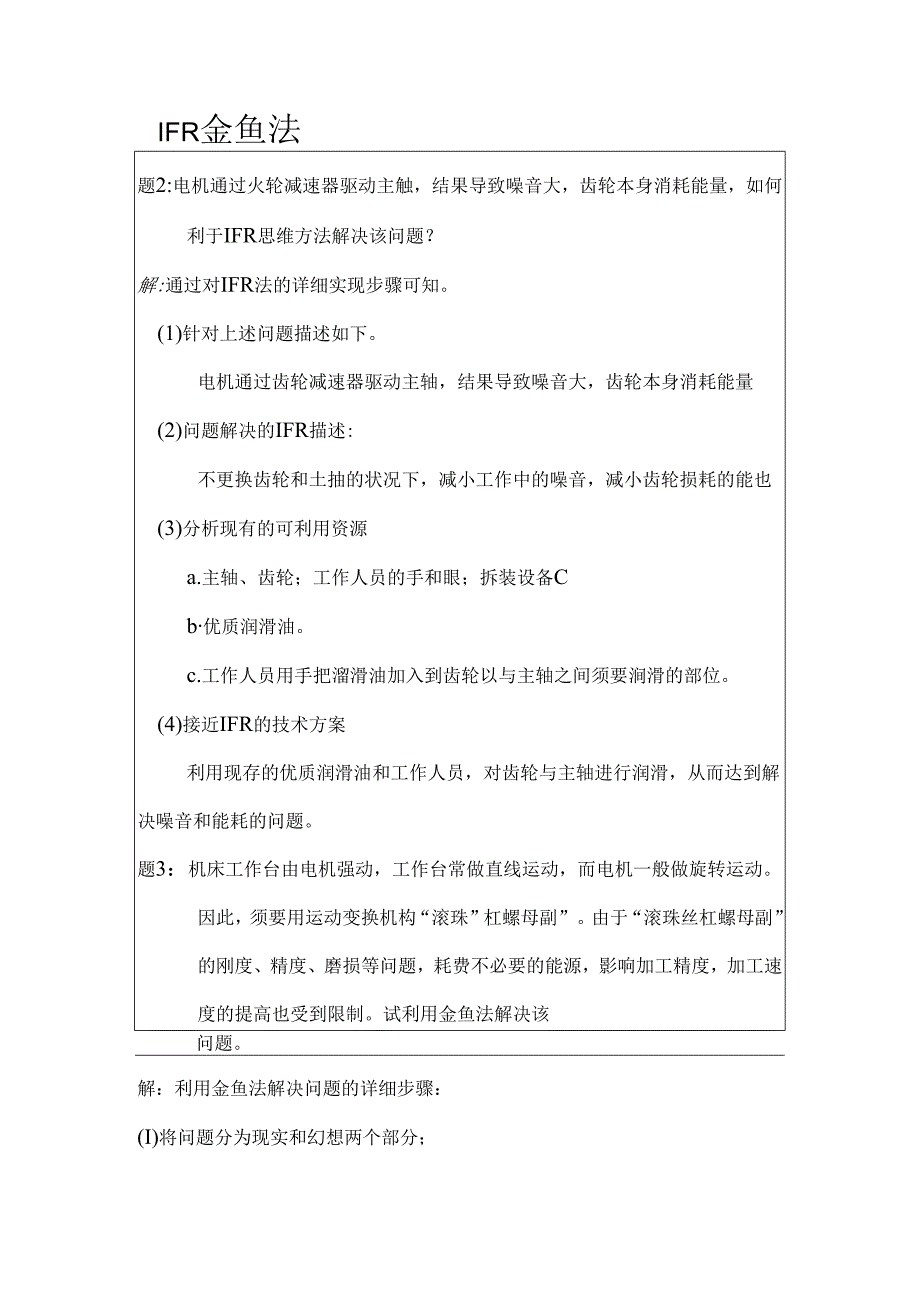 IFR 金鱼法 应用实例.docx_第1页