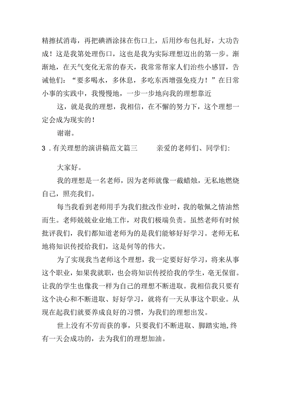 有关理想的演讲稿范文（分享10篇）.docx_第3页