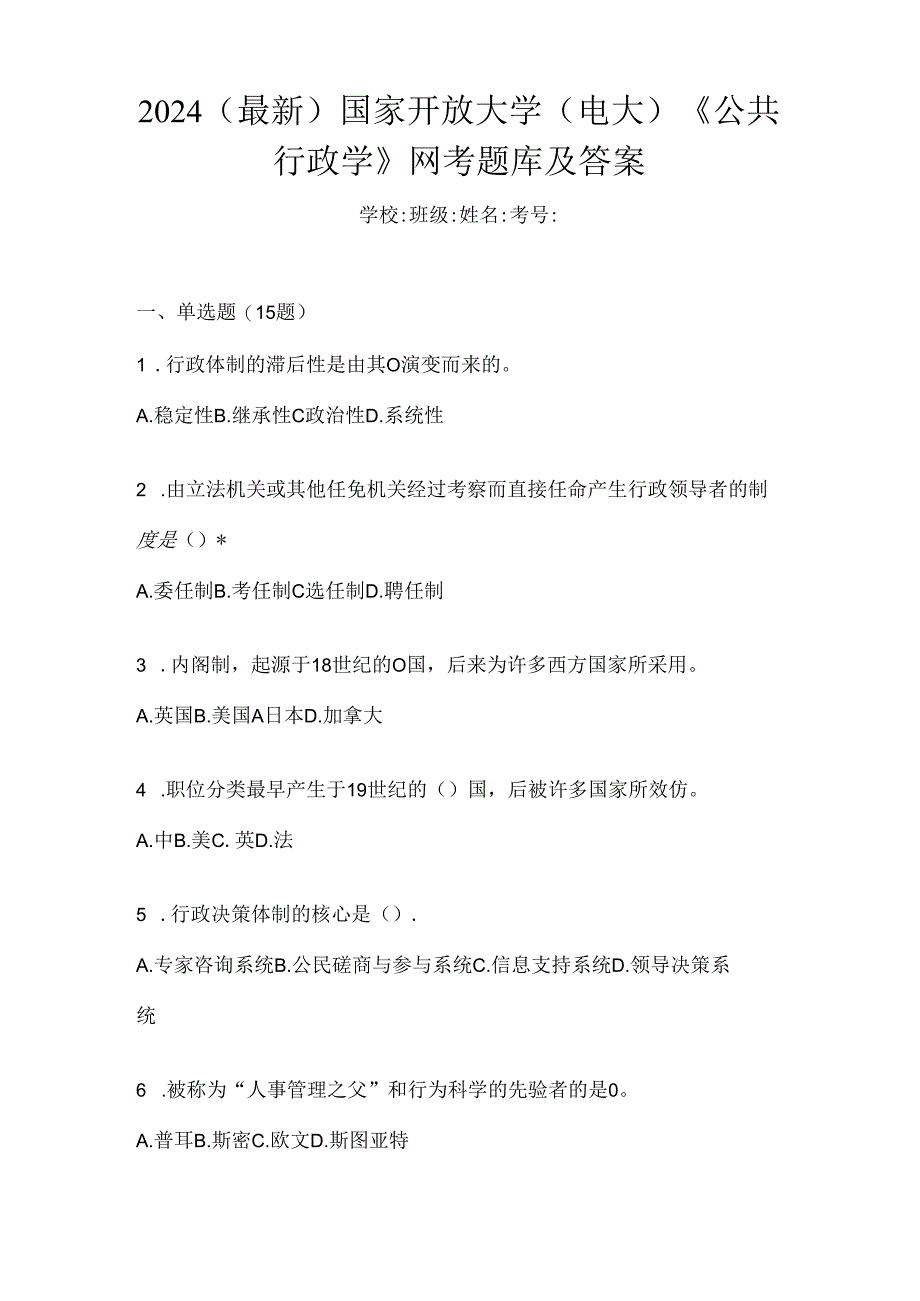 2024（最新）国家开放大学（电大）《公共行政学》网考题库及答案.docx_第1页