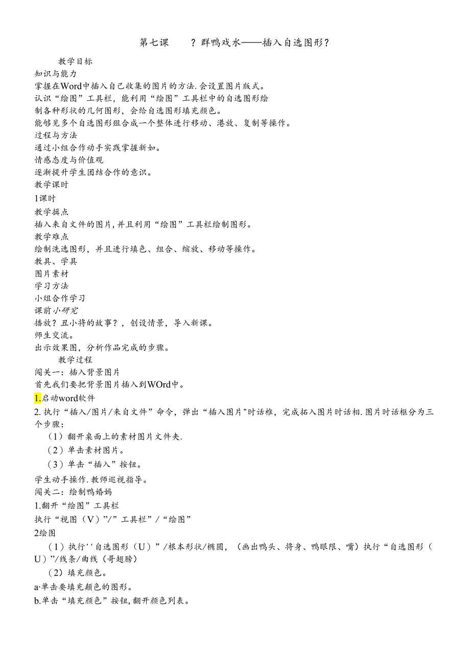 三年级下册信息技术教案3.7群鸭戏水自选图形清华版.docx_第1页