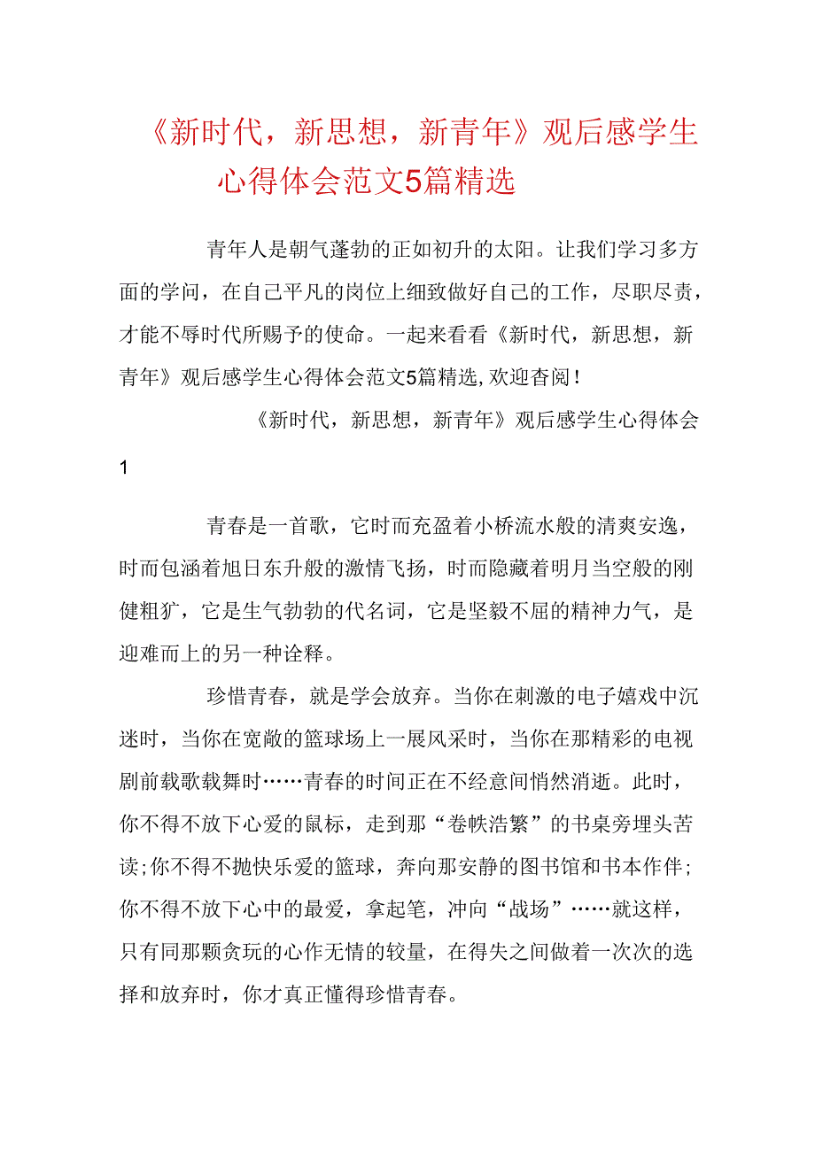 《新时代新思想新青年》观后感学生心得体会范文5篇精选.docx_第1页