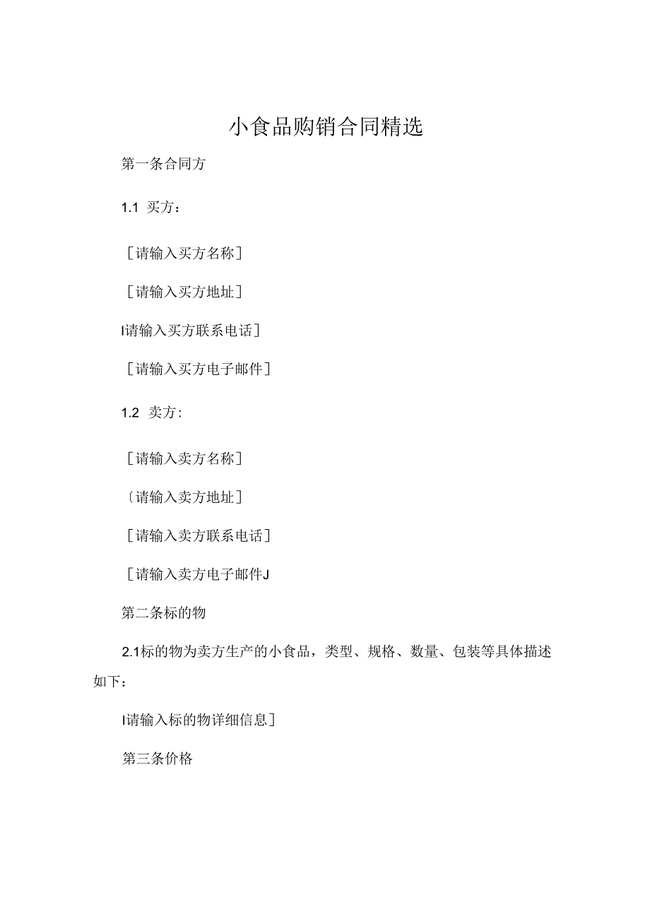 小食品购销合同精选 (4).docx_第1页