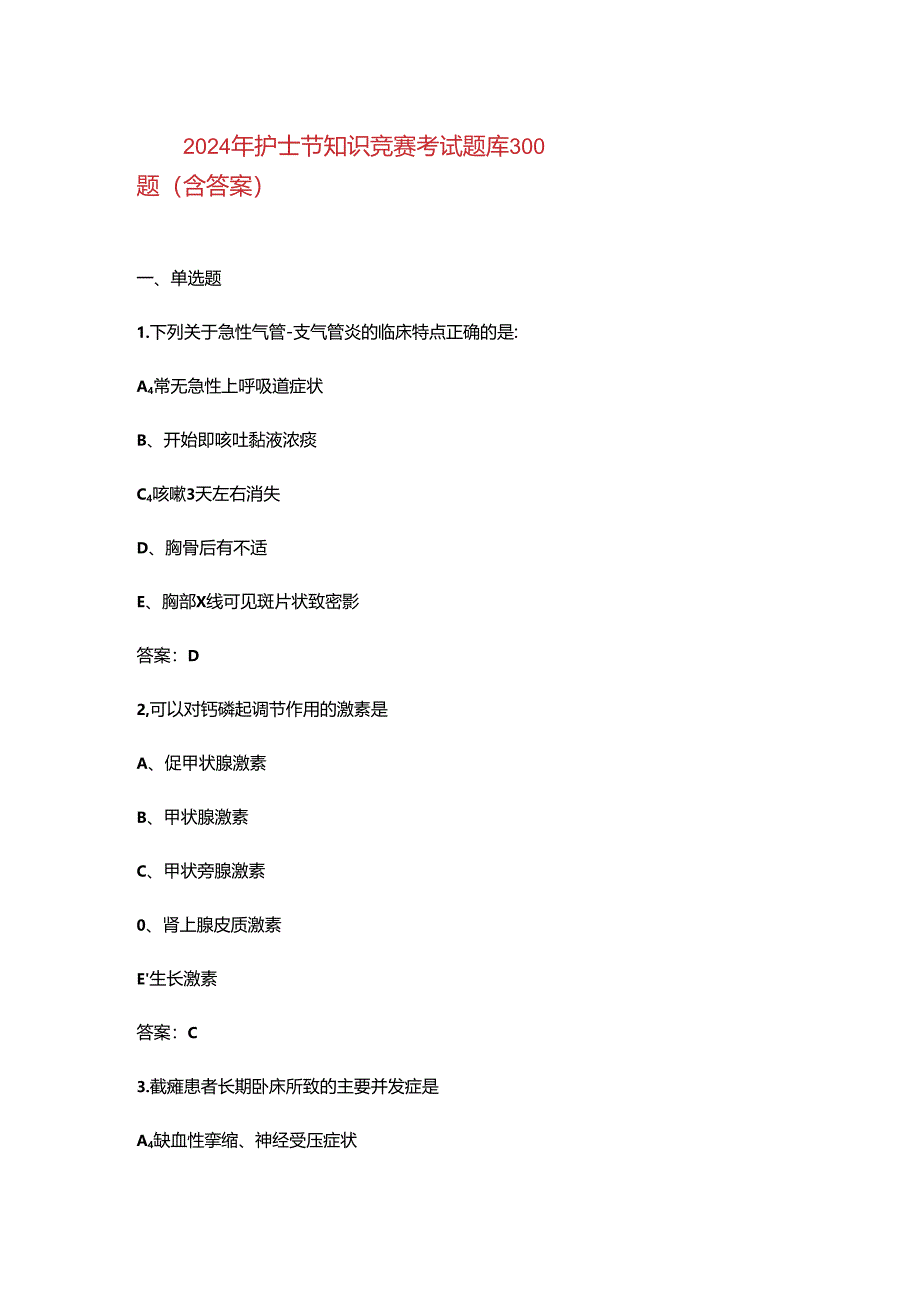 2024年护士节知识竞赛考试题库300题（含答案）.docx_第1页