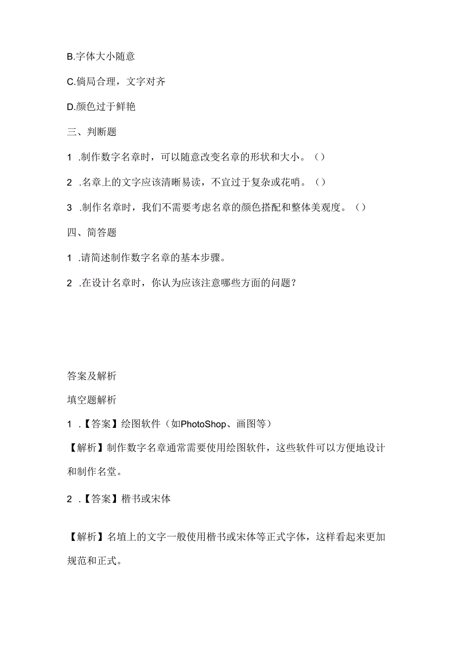 小学信息技术五年级上册《数字名章我制作》课堂练习及课文知识点.docx_第2页