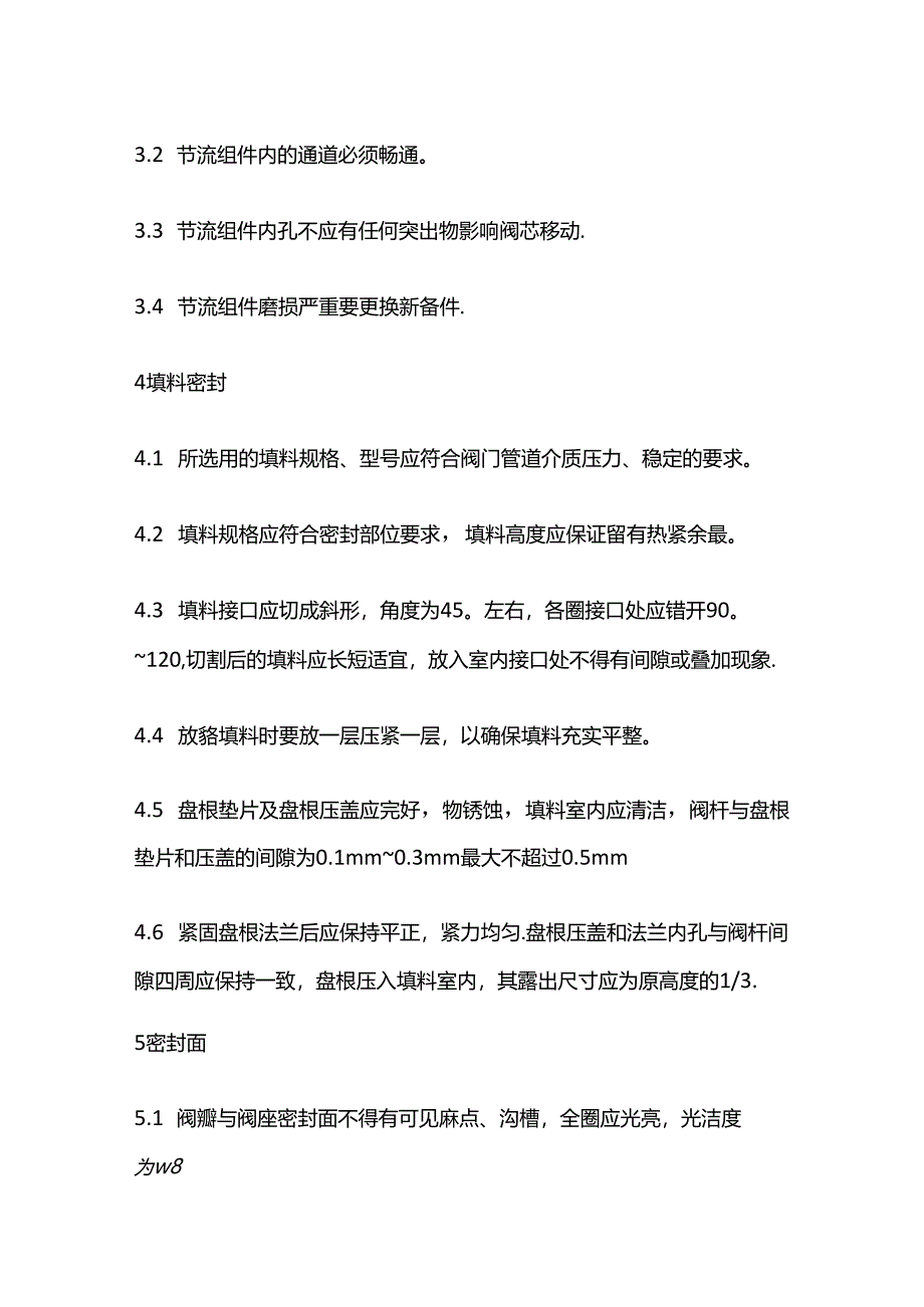 调节阀的检修质量标准.docx_第2页