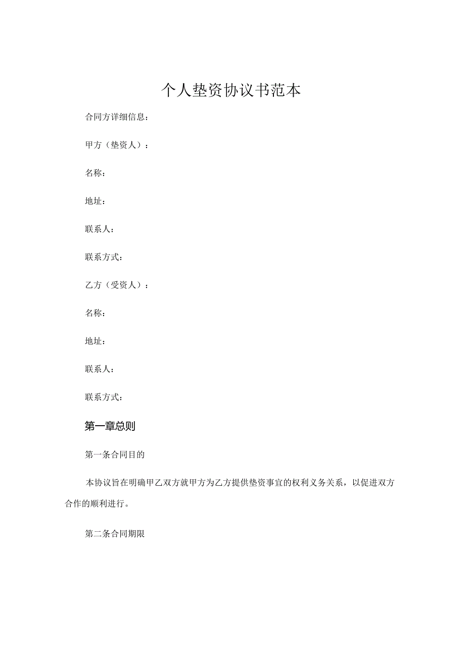 个人垫资协议书范本.docx_第1页