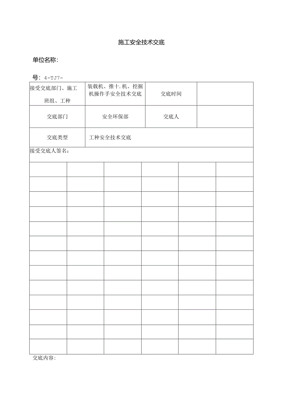 施工机械(装载机、推土机、挖掘机)安全技术交底.docx_第1页