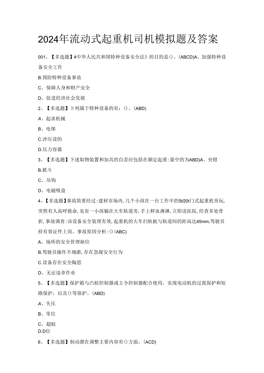 2024年流动式起重机司机模拟题及答案.docx_第1页