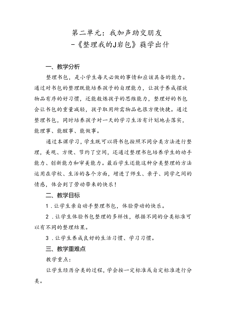 《整理我的小书包》（教案）一年级上册劳动人民版.docx_第1页