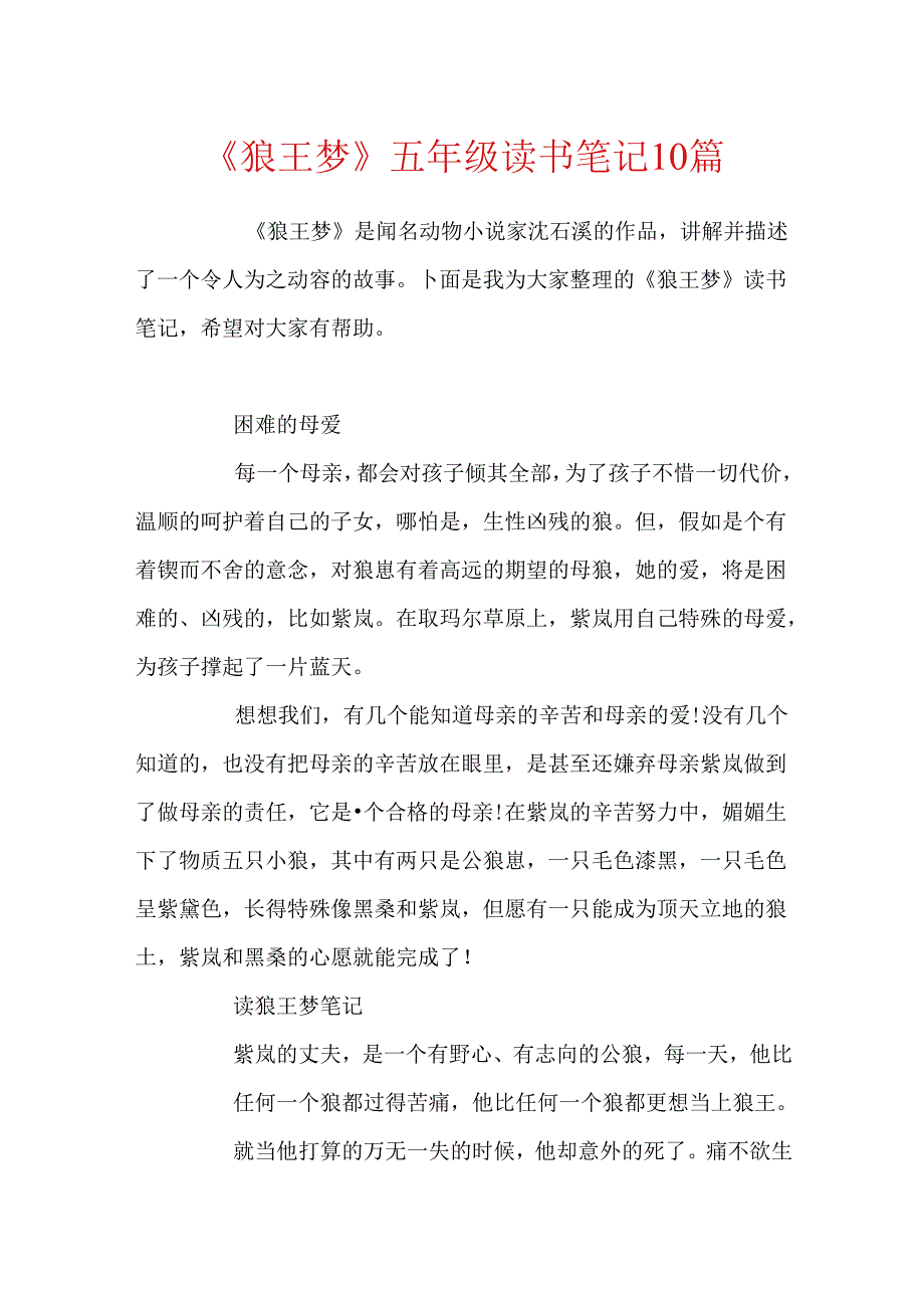 《狼王梦》五年级读书笔记10篇.docx_第1页