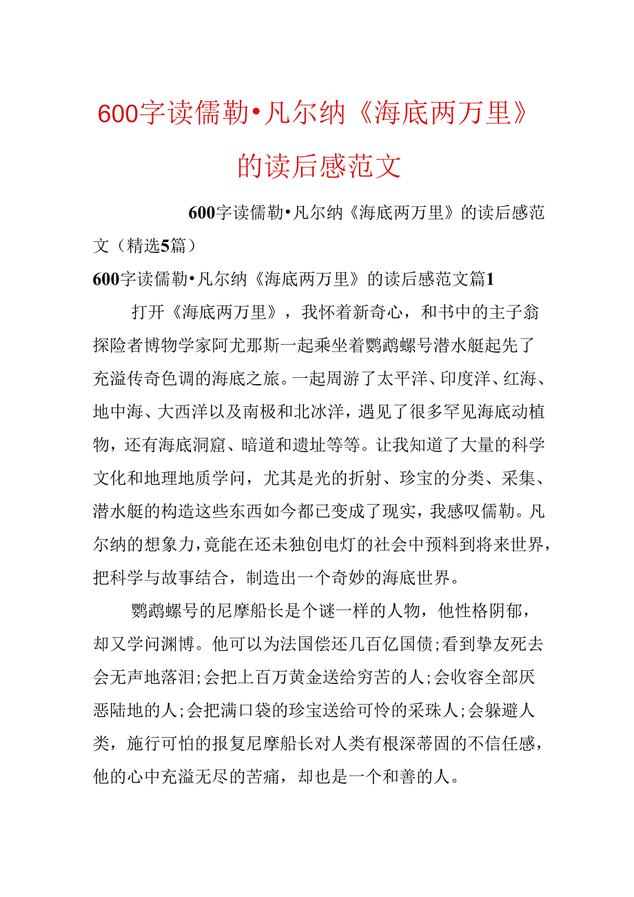 600字读儒勒·凡尔纳《海底两万里》的读后感范文.docx_第1页