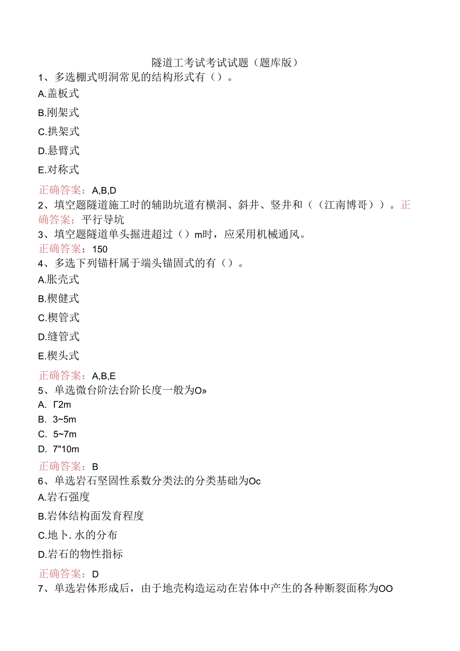 隧道工考试考试试题（题库版）.docx_第1页