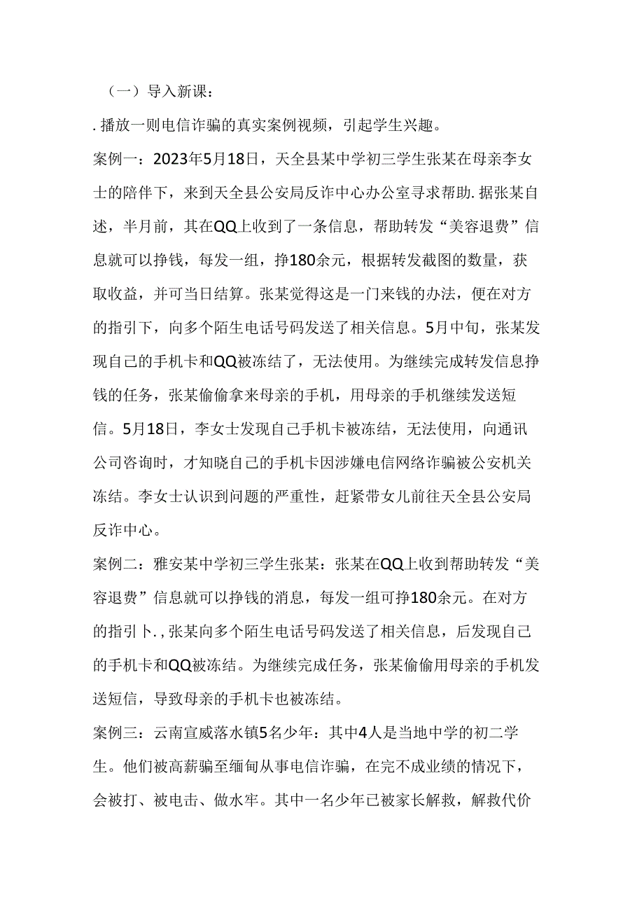 防范电信诈骗主题班会教案.docx_第2页