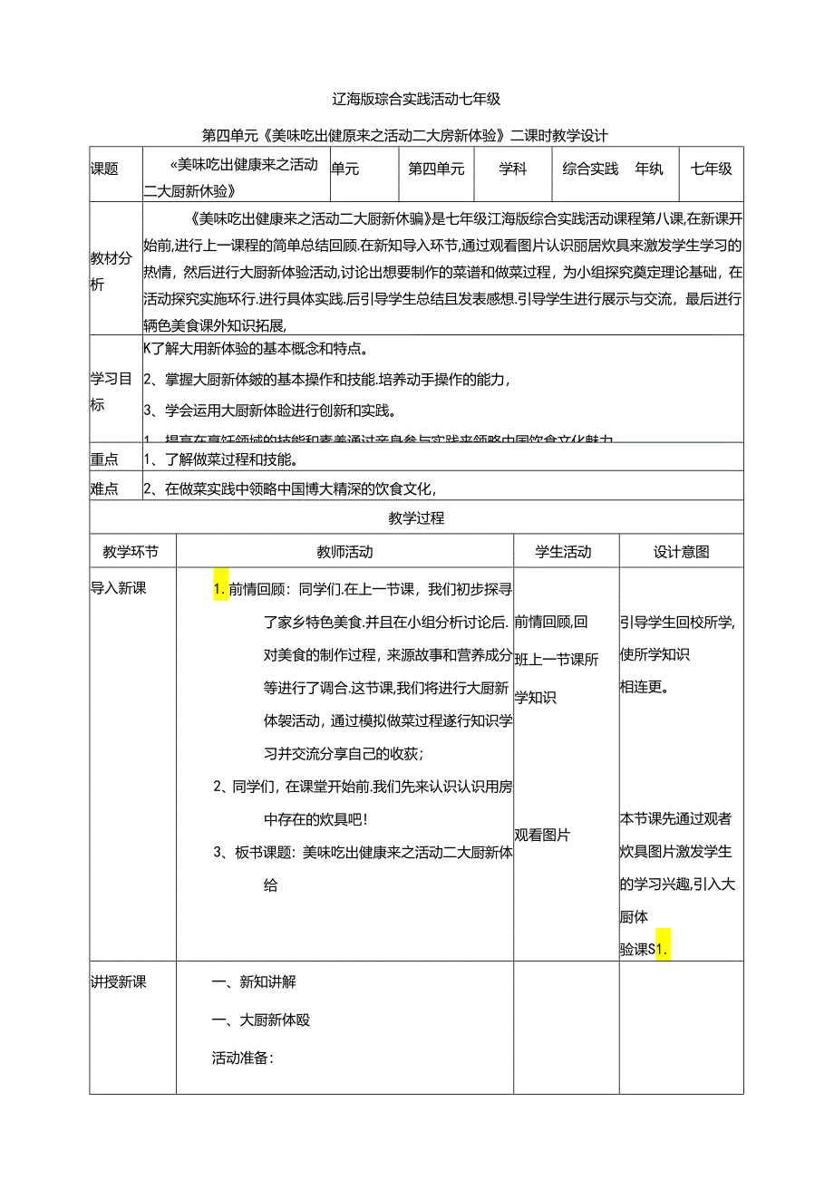 4.2美味吃出健康来活动二 大厨新体验 教案 辽海版综合实践活动七年级上册.docx_第1页