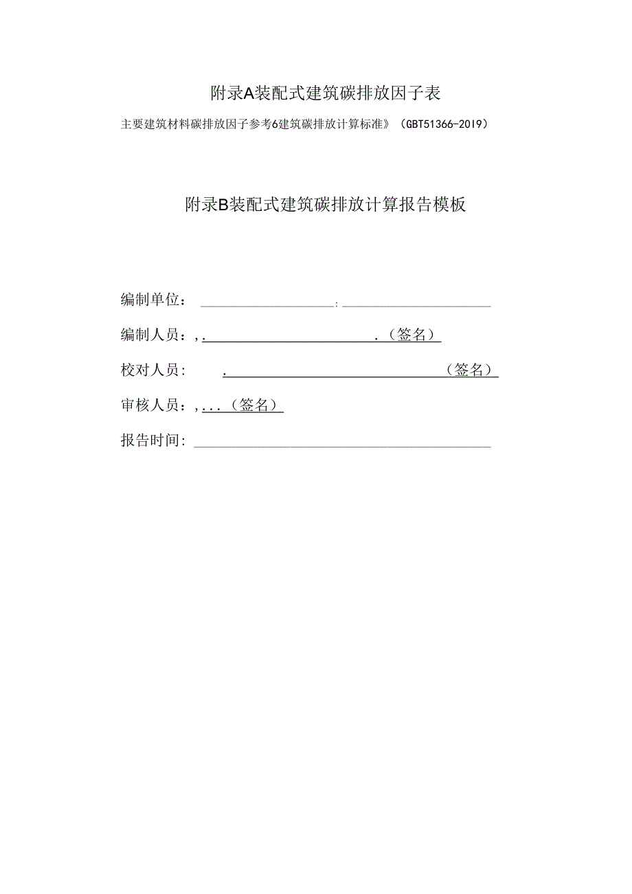 装配式建筑碳排放因子表、碳排放计算报告模板.docx_第1页